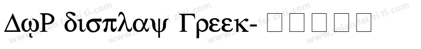 DJR display Greek字体转换